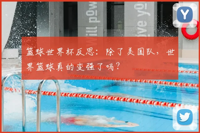 篮球世界杯反思:除了美国队,世界篮球真的变强了吗?