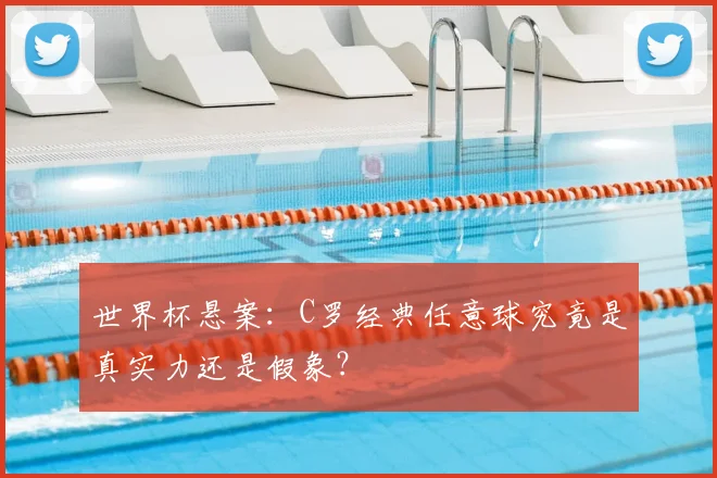 世界杯悬案：C罗经典任意球究竟是真实力还是假象？