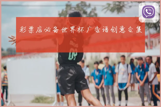 彩票店必备世界杯广告语创意合集