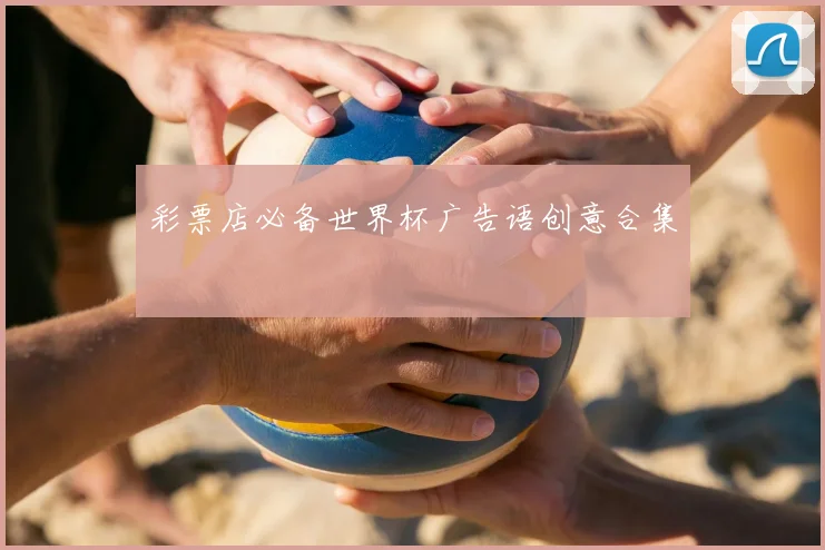 彩票店必备世界杯广告语创意合集