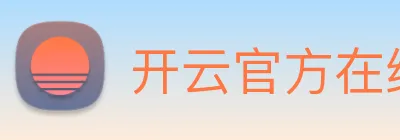 开云官方在线登陆入口 logo